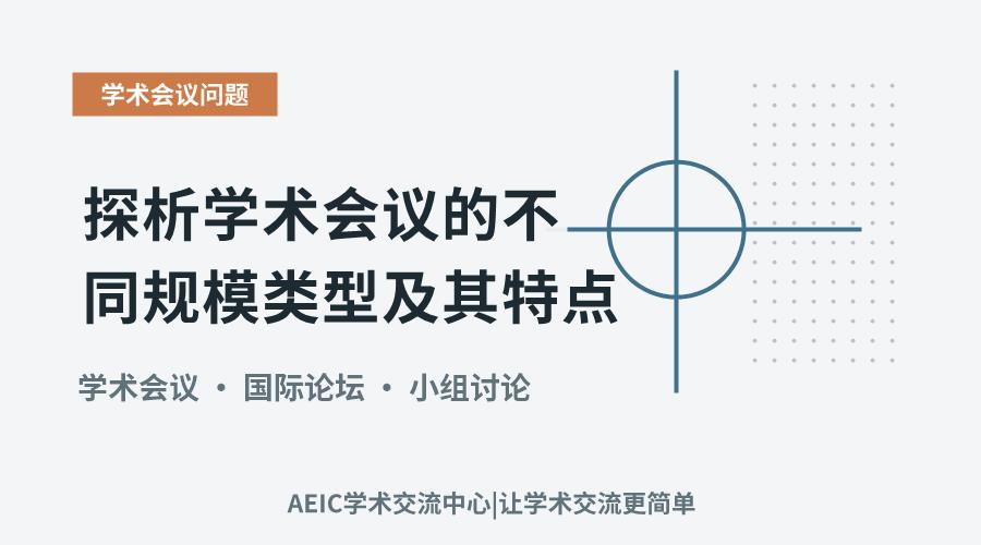 探析学术会议的不同规模类型及其特点