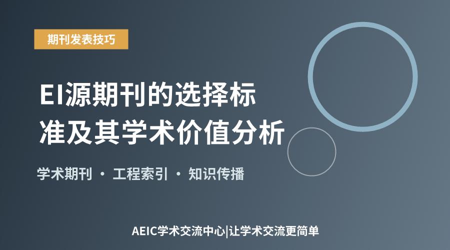 EI源期刊的选择标准及其学术价值分析