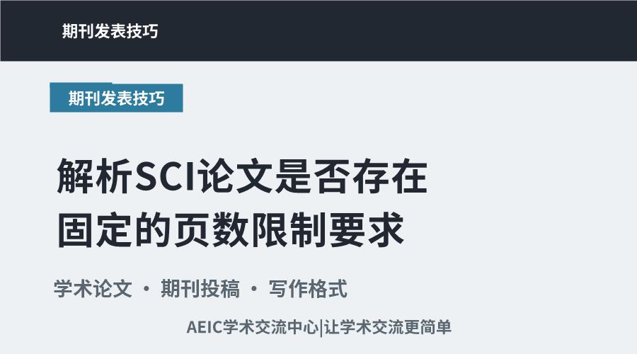 解析SCI论文是否存在固定的页数限制要求