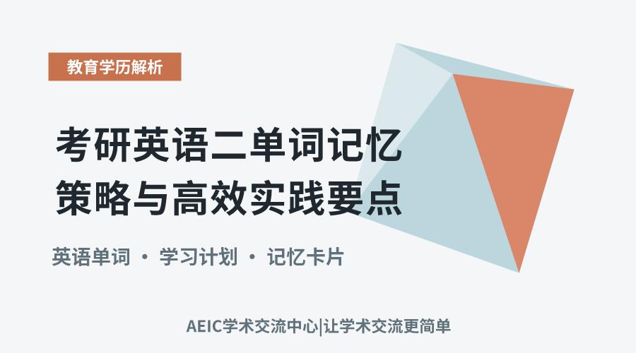 考研英语二单词记忆策略与高效实践要点