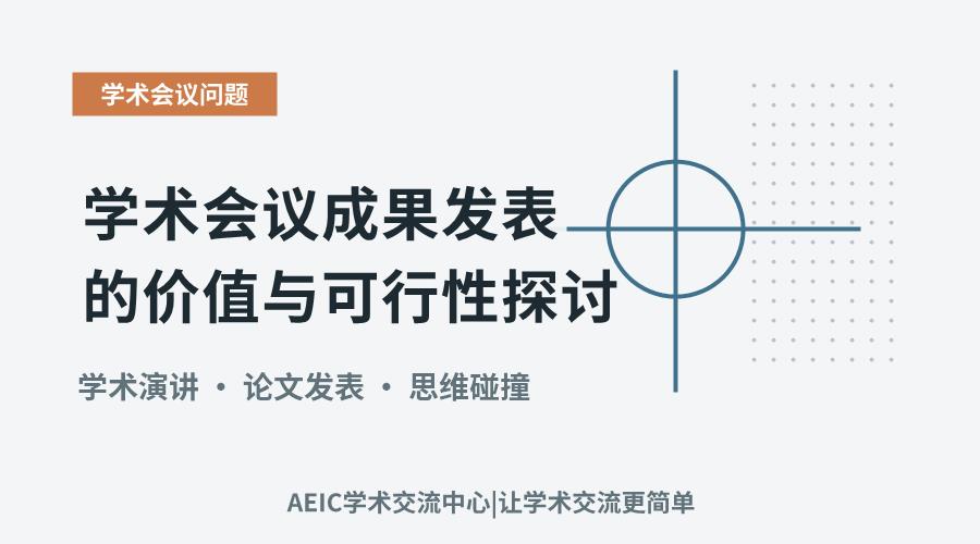 学术会议成果发表的价值与可行性探讨