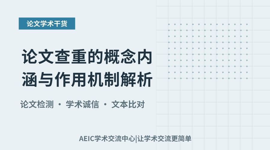 论文查重的概念内涵与作用机制解析