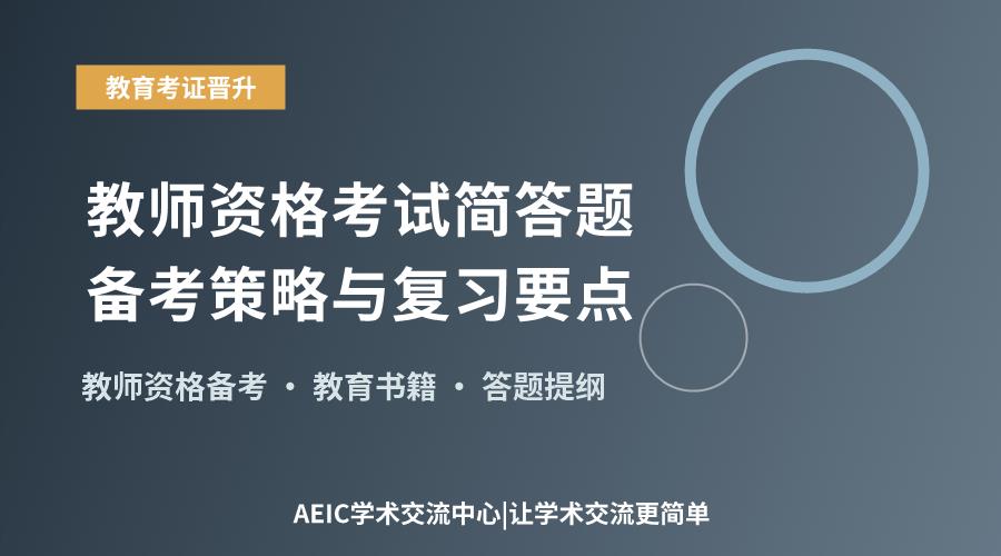 教师资格考试简答题备考策略与复习要点
