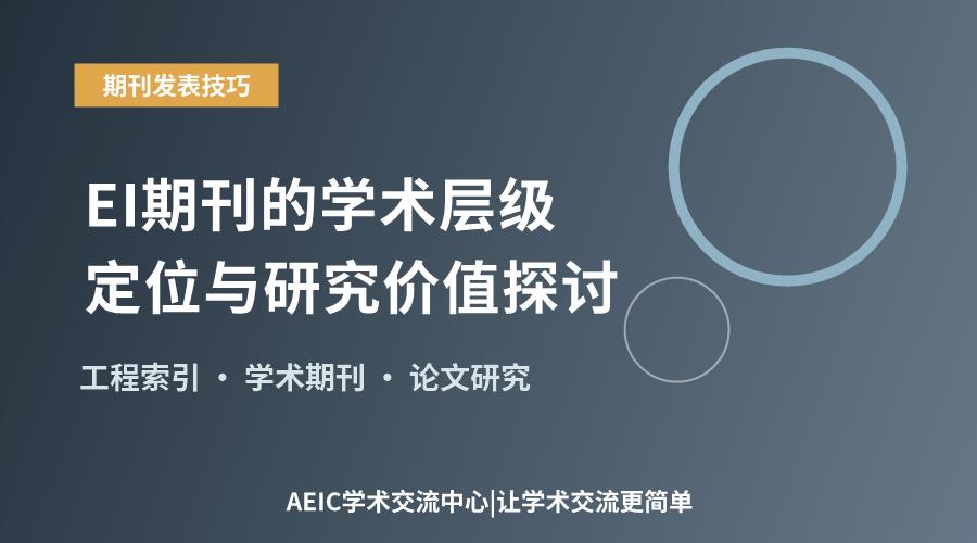 EI期刊的学术层级定位与研究价值探讨