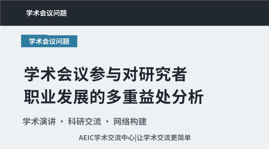 学术会议参与对研究者职业发展的多重益处分析