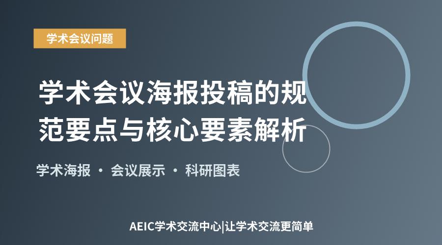 学术会议海报投稿的规范要点与核心要素解析