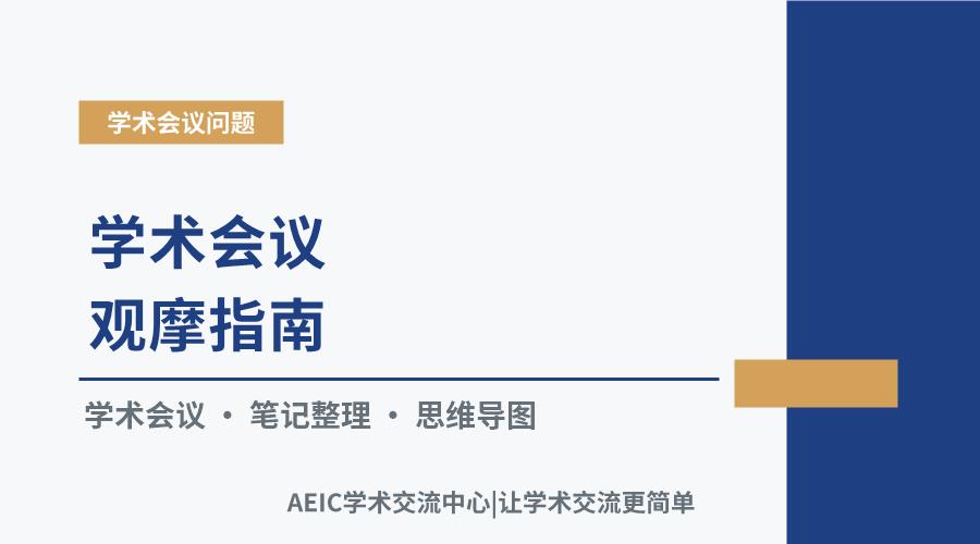 学术会议观摩指南:高效学习与内容萃取