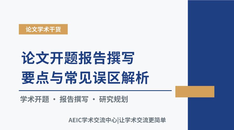 论文开题报告撰写要点与常见误区解析