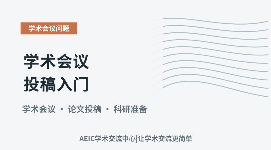 学术会议投稿入门:流程、准备与关键环节解析