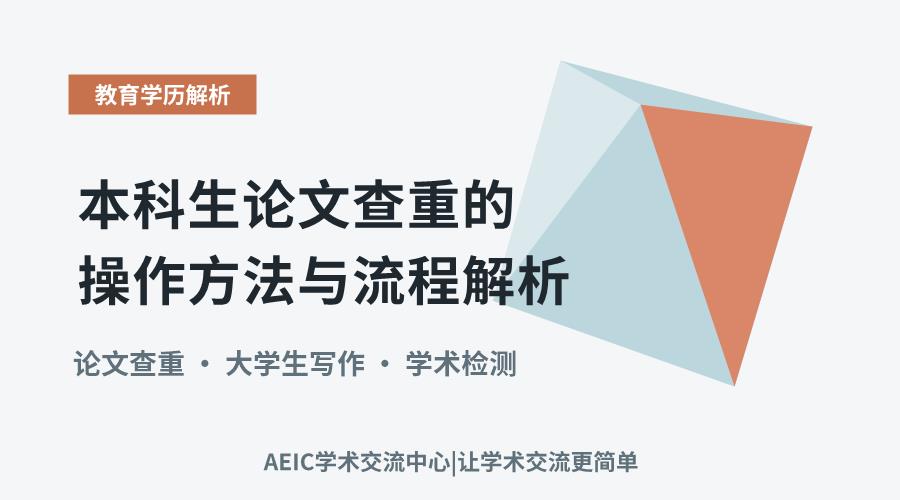 本科生论文查重的操作方法与流程解析