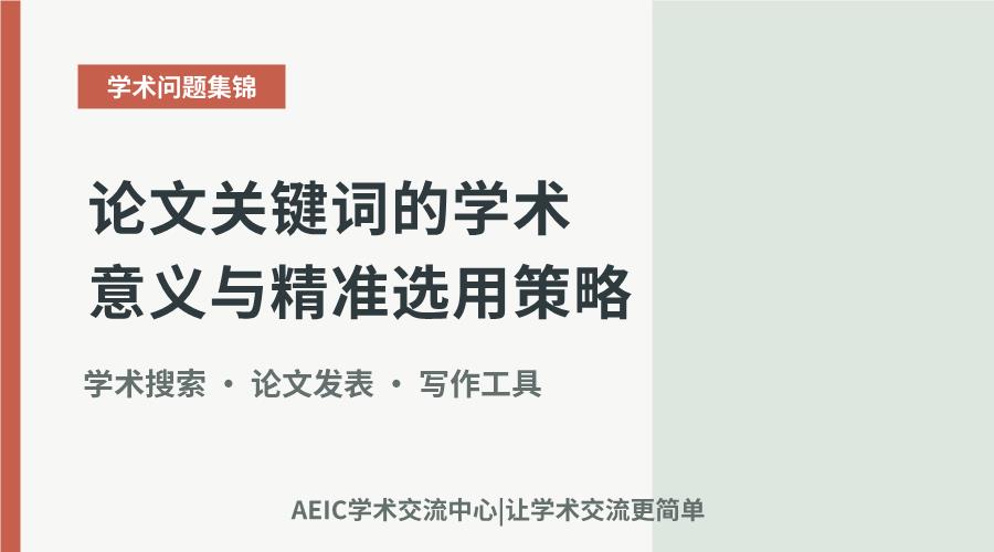 论文关键词的学术意义与精准选用策略