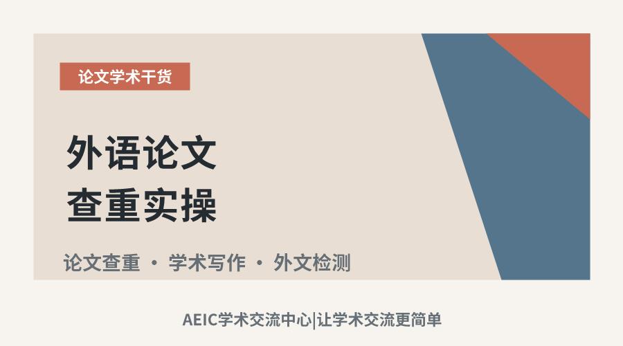 外语论文查重实操:方法与重要环节解析