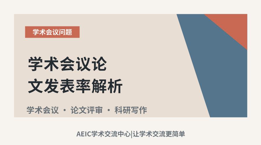 学术会议论文发表率解析：影响因素与提升策略