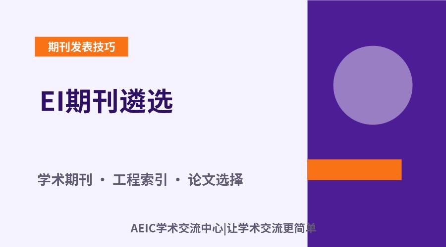 EI期刊遴选：策略步骤与核心考量解析
