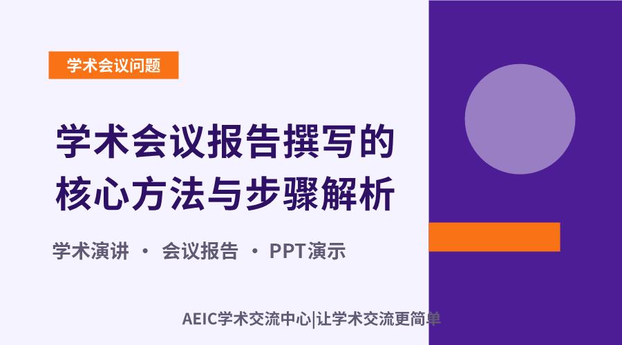 学术会议报告撰写的核心方法与步骤解析