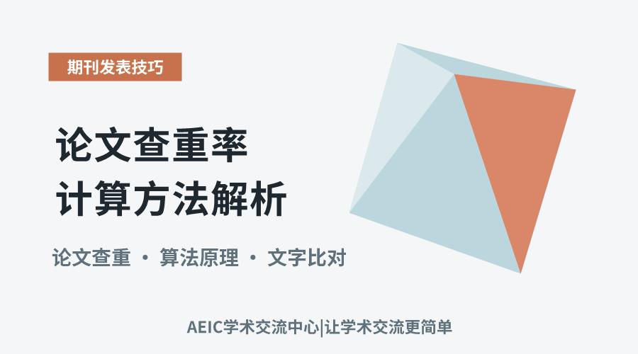 论文查重率计算方法解析:核心原理与操作考量