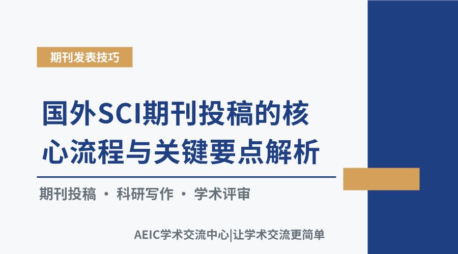 国外SCI期刊投稿的核心流程与关键要点解析