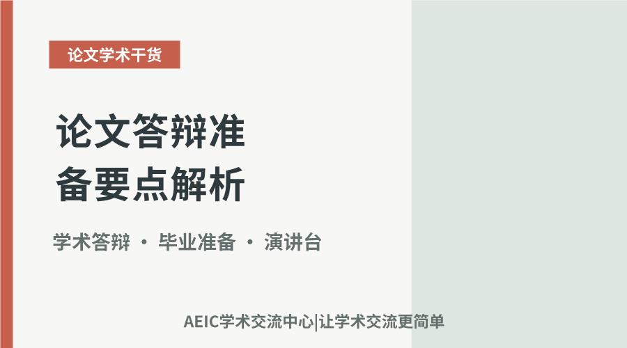 论文答辩准备要点解析：内容梳理与应对策略