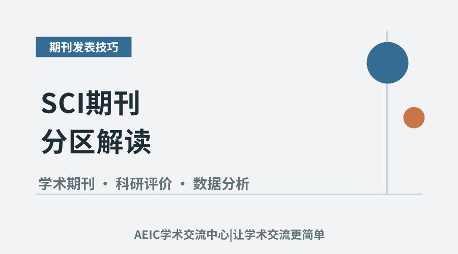 SCI期刊分区解读:定义、标准与学术影响解析