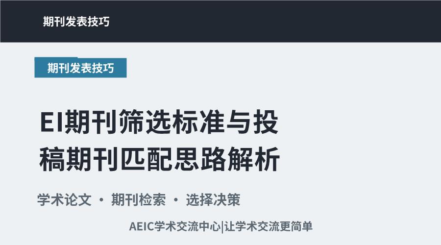 EI期刊筛选标准与投稿期刊匹配思路解析
