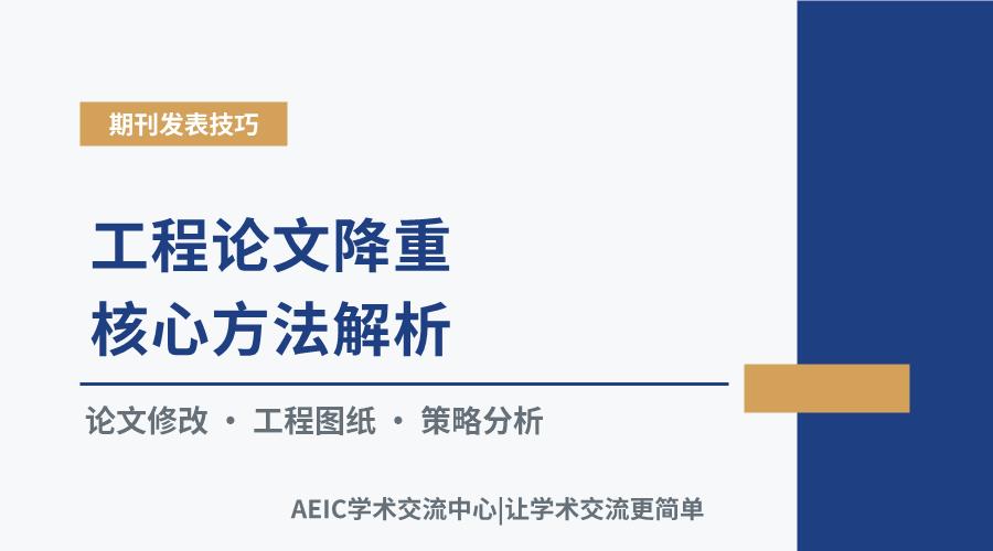 工程论文降重核心方法解析:策略选择与实践考量