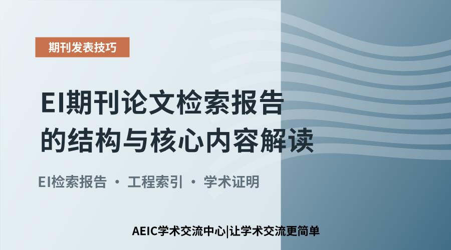 EI期刊论文检索报告的结构与核心内容解读
