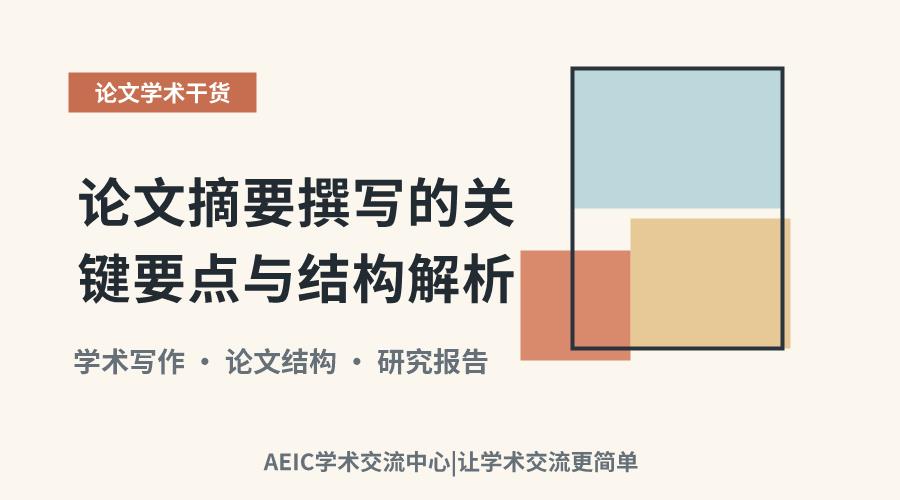 论文摘要撰写的关键要点与结构解析
