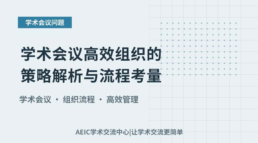 学术会议高效组织的策略解析与流程考量