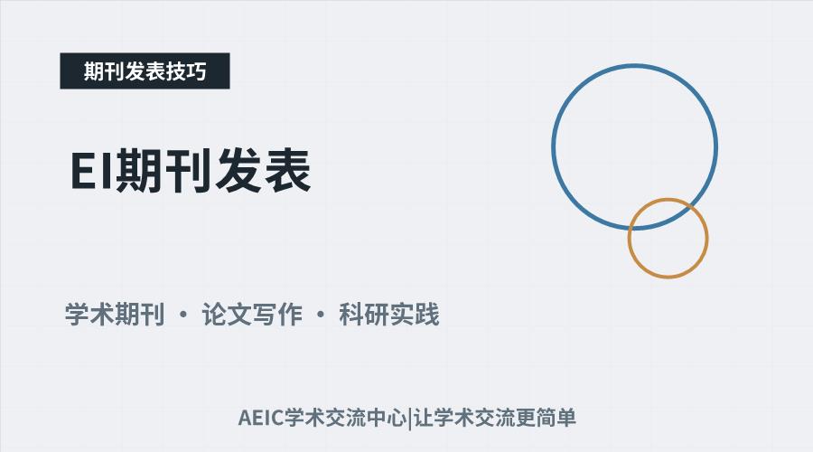 EI期刊发表:本科生投稿实践与可行性解析