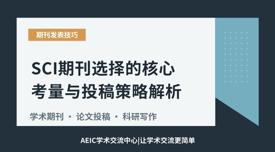 SCI期刊选择的核心考量与投稿策略解析