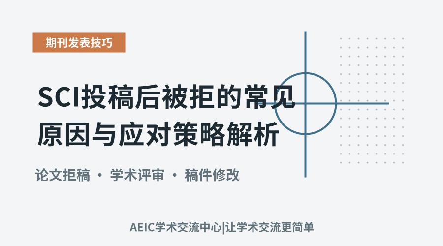 SCI投稿后被拒的常见原因与应对策略解析