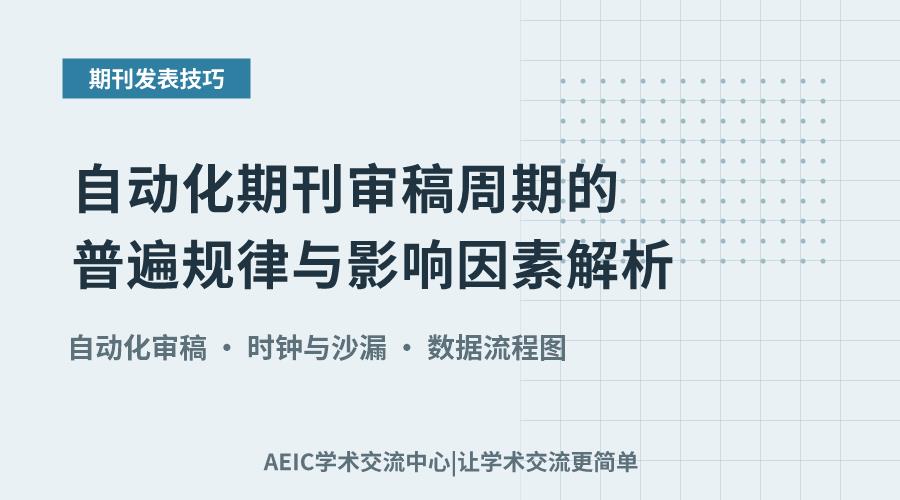 自动化期刊审稿周期的普遍规律与影响因素解析