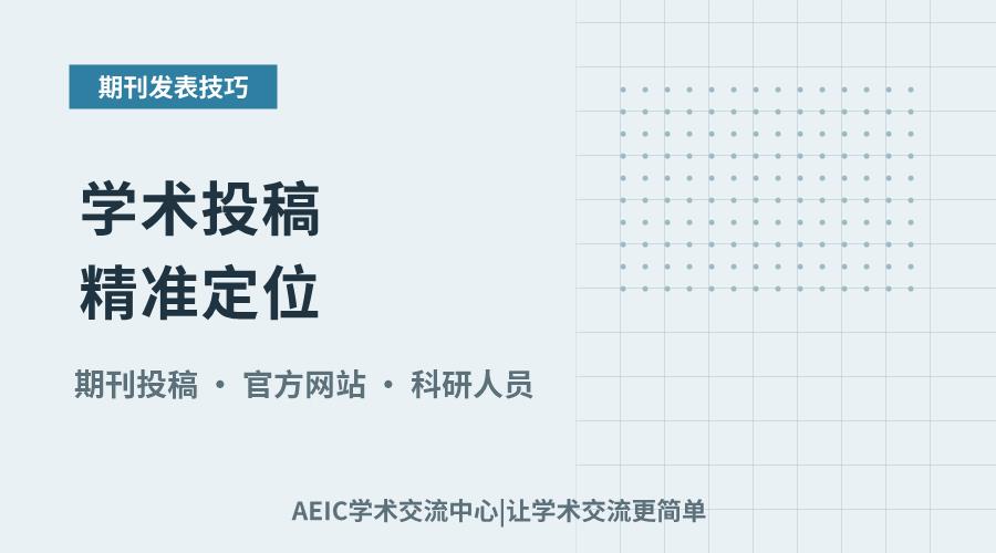 学术投稿精准定位：期刊官网查找策略解析
