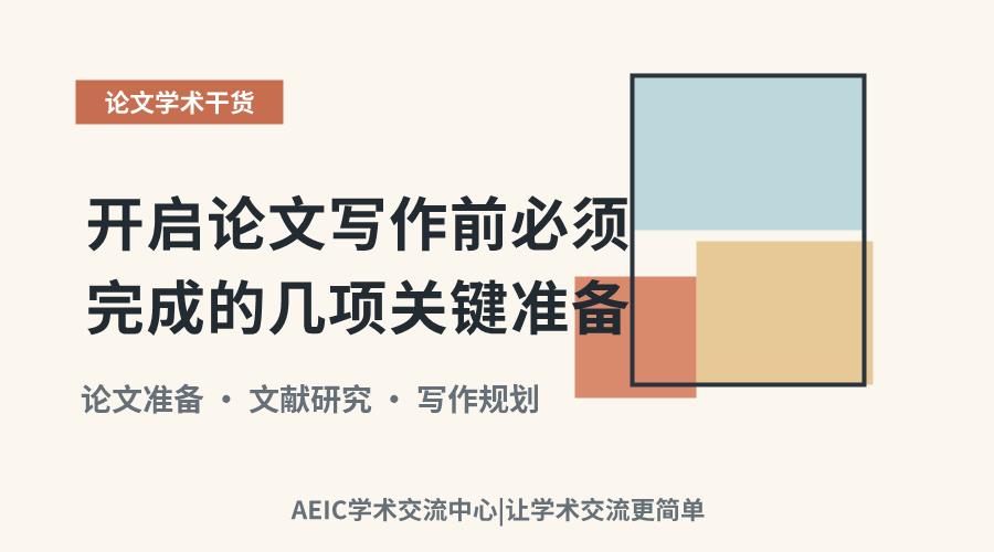 开启论文写作前必须完成的几项关键准备