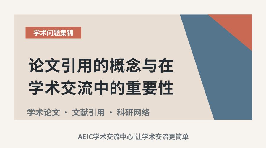 论文引用的概念与在学术交流中的重要性
