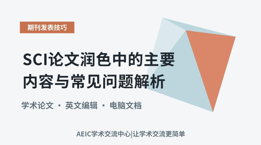 SCI论文润色中的主要内容与常见问题解析