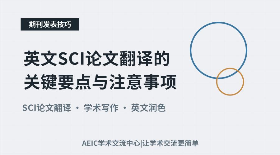 英文SCI论文翻译的关键要点与注意事项
