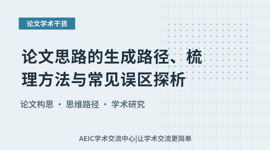 论文思路的生成路径、梳理方法与常见误区探析