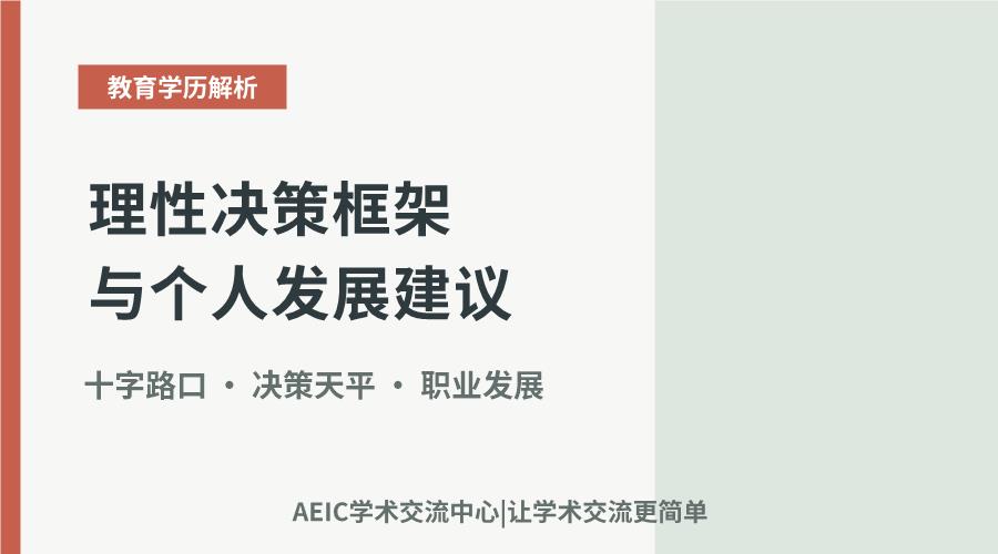 考研与工作抉择:理性决策框架与个人发展建议