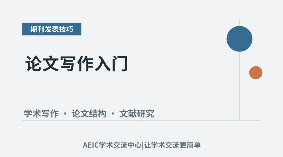 论文写作入门：核心概念与基础要求解析