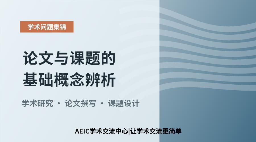 学术研究入门:论文与课题的基础概念辨析