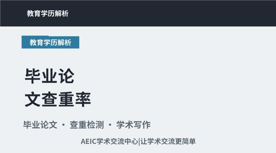 毕业论文查重率:常见影响因素与有效应对策略
