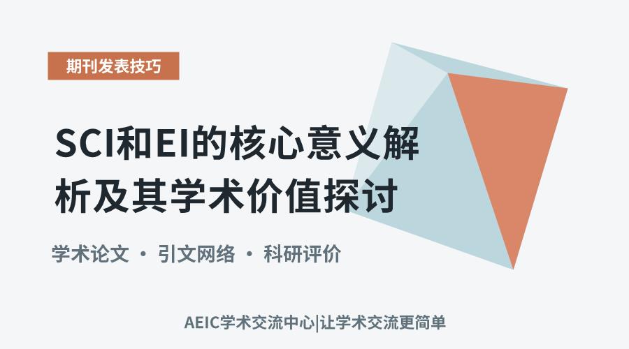 SCI和EI的核心意义解析及其学术价值探讨
