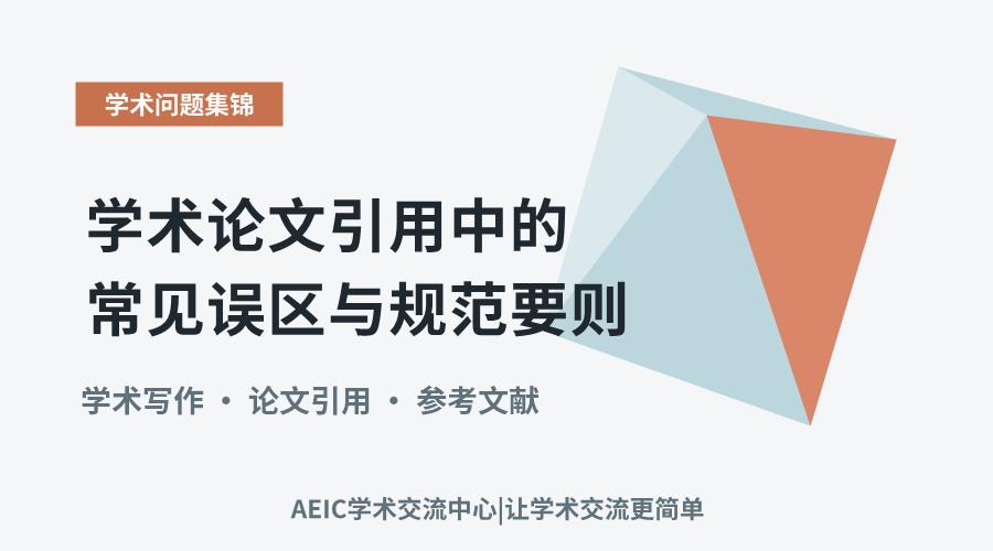 学术论文引用中的常见误区与规范要则