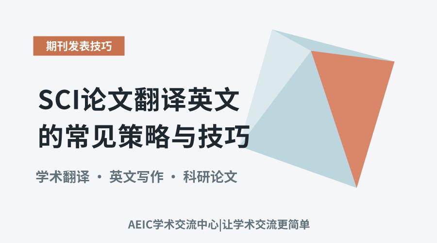 SCI论文翻译英文的常见策略与技巧