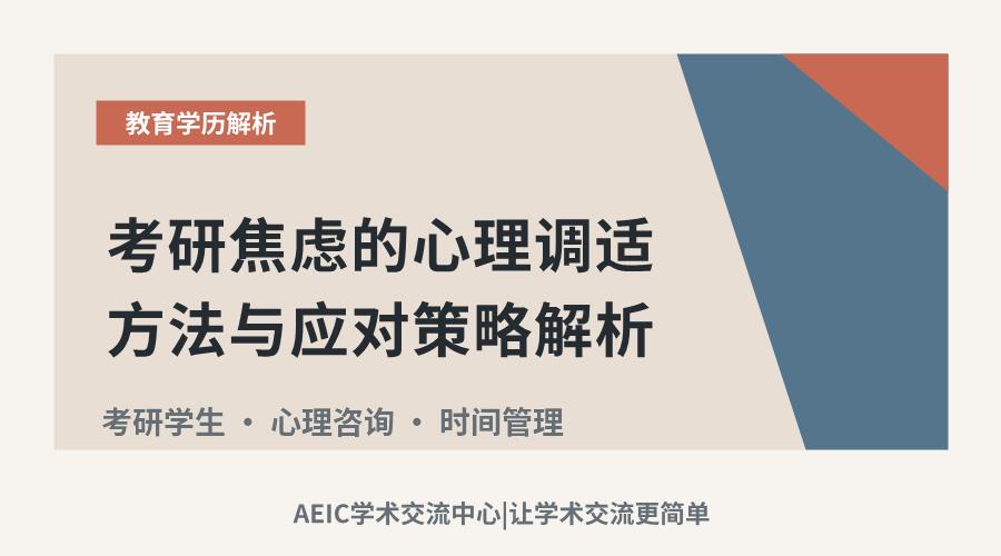 考研焦虑的心理调适方法与应对策略解析