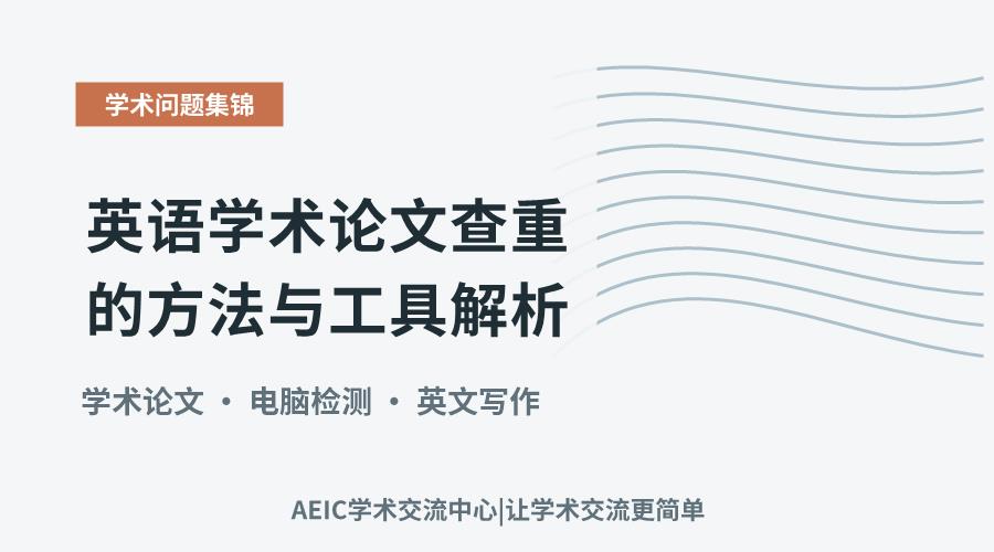 英语学术论文查重的方法与工具解析