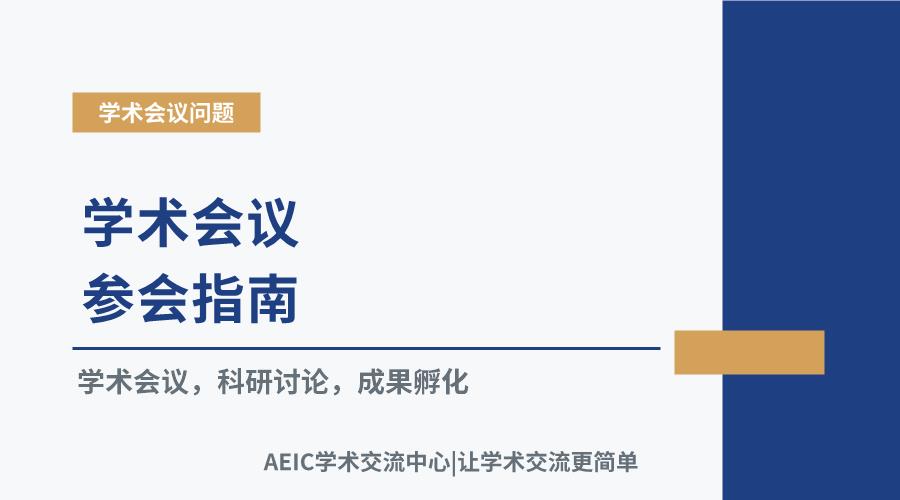 学术会议参会指南:开封会议的价值与成果转化