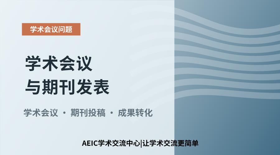 学术会议与期刊发表:关联辨析与成果转化