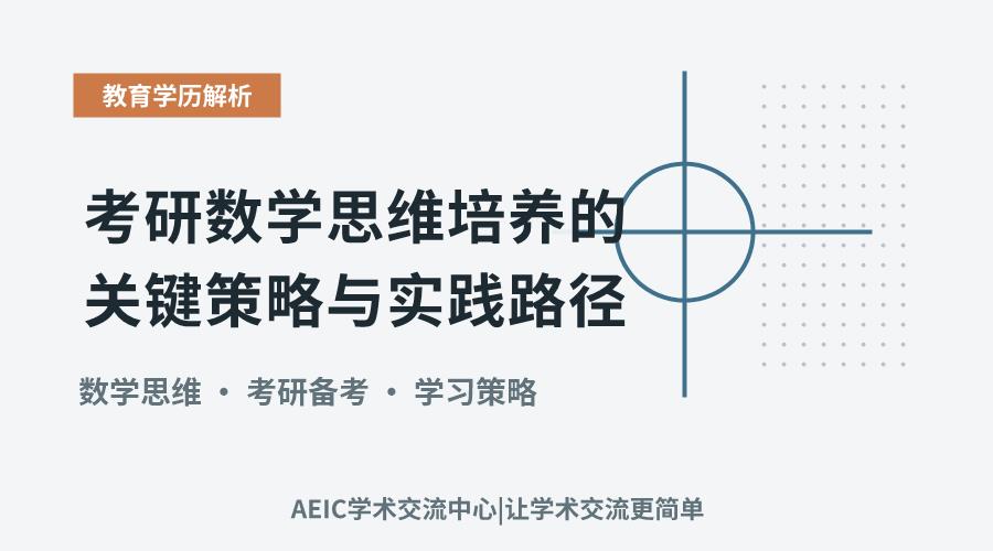 考研数学思维培养的关键策略与实践路径